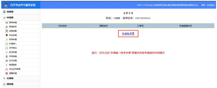 2020年天津自考退费申请流程