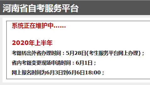 2020年8月河南自考报名时间及入口