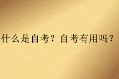 什么是自考？自考学历到底有没有用？