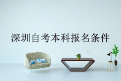 深圳自考本科报名条件有什么限制？有哪些好考的专业？