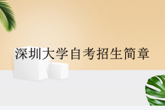 2020年深圳成人大学自考招生简章