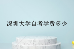 深圳成人大学自考学费多少？可以分期付款吗？