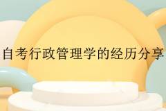 自考本科行政管理学课程的经历分享