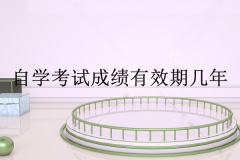 自学考试成绩有效期几年？