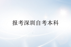 为什么那么多人报考深圳自考本科？