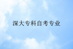 深大专科自考有不考数学和英语的专业吗？