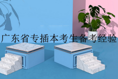 分享广东省专插本考生的考试经验