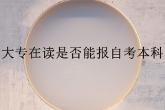深圳读大专是否可以报名自考本科呢？