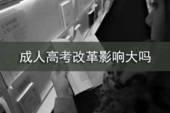2020年深圳成考改革影响大吗