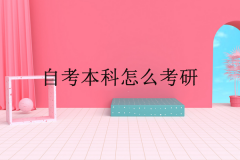 自考本科怎么考研？需要注意哪些问题？