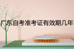 广东自考准考证有效期几年？