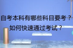 自考本科有哪些科目要考？如何快速通过考试？
