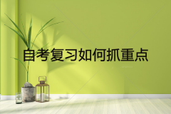 自考复习如何抓重点？