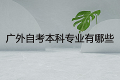 广外自考本科专业有哪些？难不难？