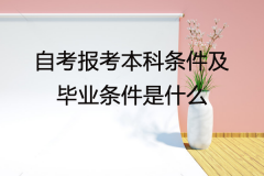 自考报考本科条件及毕业条件是什么？