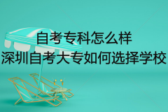 自考专科怎么样？深圳自考大专如何选择学校？