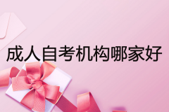 成人自考机构哪家靠谱？考友心酸分享被坑经历