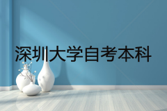 深圳成人大学自考本科学费多少？专业有哪些？