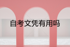 自考文凭有用吗？过来人用亲身经历告诉你！