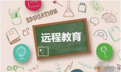 远程教育和函授的含金量对比
