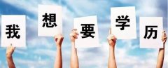 学信网可查的五种学历文凭你拥有吗