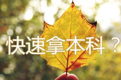 怎么快速拿到本科学历 只需要一年半 你就可以获得名校证书