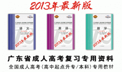 成考专家教你如何购买2013年成人高考资料