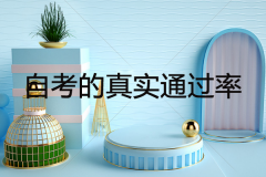 自考的真实通过率究竟是多少？