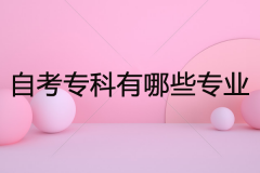 自考专科有哪些专业可以选？