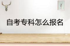 自考专科怎么报名？深圳自考大专报名须知