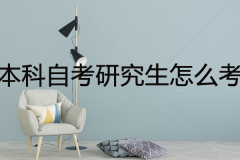 本科自考研究生怎么考？需要注意哪些事项？