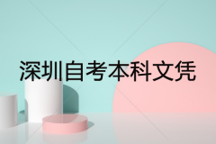 深圳自考本科文凭有用吗？社会认可度高吗？