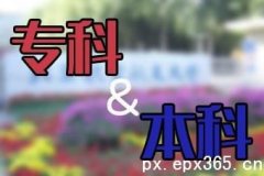 深圳网络教育专本套读