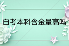 自考本科含金量高吗？媲美大学本科是真的吗？