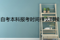 自考本科报考时间是什么时候？