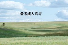 全面了解深圳成人大学成考 知己知彼方能百战不殆