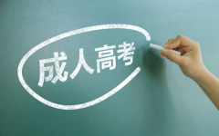 2020年深圳成人高考招生条例你掌握多少