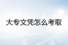 经验：函授大专要多久拿证？2年可以毕业吗，多少钱？