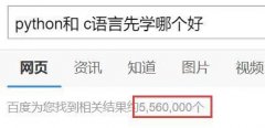 初学者来说到底是先学C还是先学Python