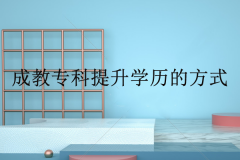 经验：成人高升专选什么专业好？成考大专哪个专业好考？