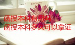 函授本科有用吗？函授本科多久可以拿证？