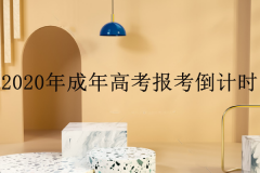 专升本成考难不难？要考什么，需要报班吗？