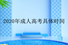 成人高考时间每年几次？2020具体时间是什么时候？