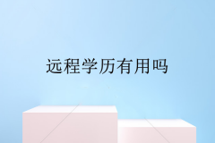 远程学历有用吗？远程教育怎么报名啊？