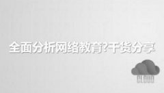 全面分析网络教育?干货分享