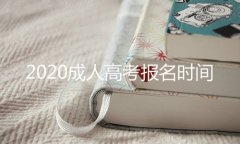 2020成人高考报名时间是固定的吗？