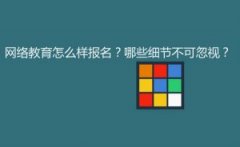网络教育怎么样报名?哪些细节不可忽视?