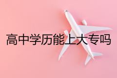 高中学历能上成人高考大专吗？