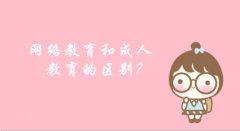 网络教育和成人教育的区别?