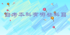 自考本科有哪些科目?都考哪些课程？